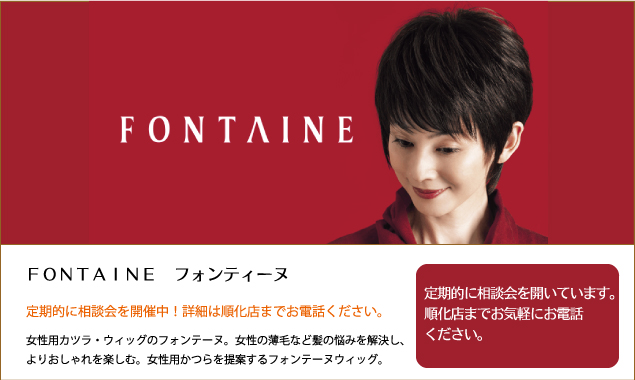 フォンティーヌ